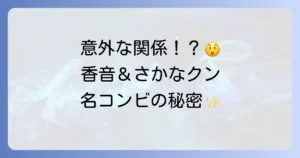 香音とさかなクンの関係性を徹底解説！共演番組「ギョギョッとサカナスター」の魅力と二人のプロフィール