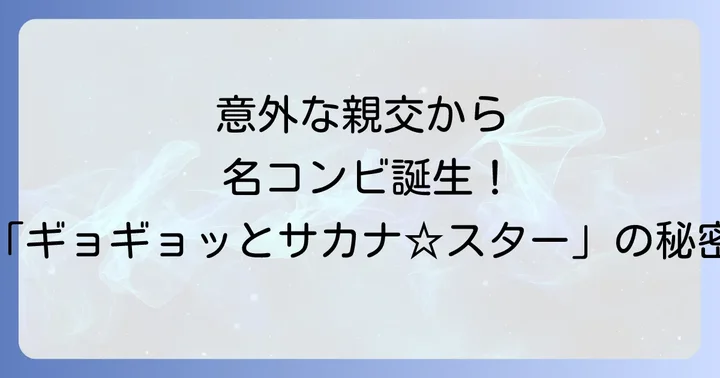 香音とさかなクンの関係性を徹底解説！共演番組「ギョギョッとサカナスター」を深掘り