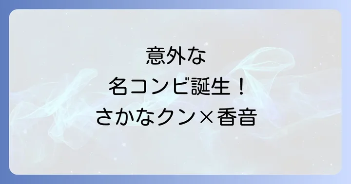 魚類学者・タレントとして唯一無二の存在さかなクンのプロフィールと功績