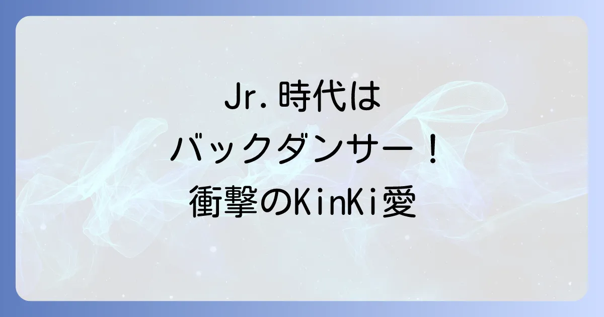 キンキキッズと山下智久の深い絆を紐解く！ジャニーズJr.時代の秘話から最新共演まで徹底解説