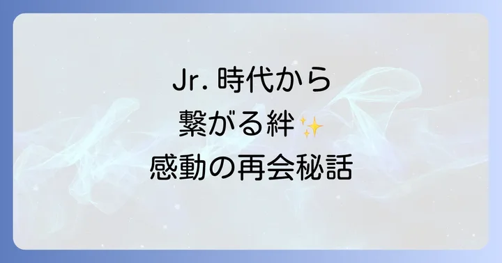 キンキキッズと山下智久の出会い！ジャニーズJr.時代の貴重な共演
