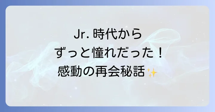 時を経て再会！「KinKi Kidsのブンブブーン」での共演エピソード