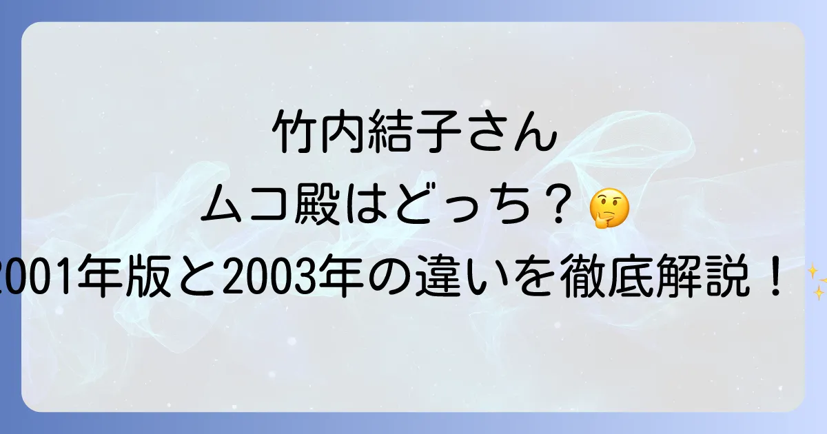 ムコ殿2003に竹内結子さんは出演していた?2001年版との違いやキャストを徹底解説