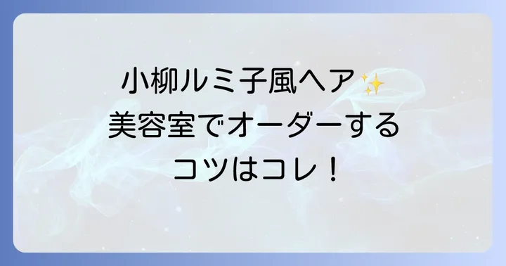 小柳ルミ子さんの髪型を美容室でオーダーするコツ
