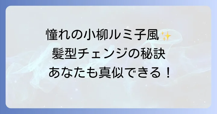 小柳ルミ子さんの髪型に関するよくある質問