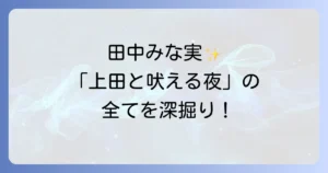 上田と女が吠える夜で田中みな実の魅力徹底解剖！本音トークとファッションの秘密