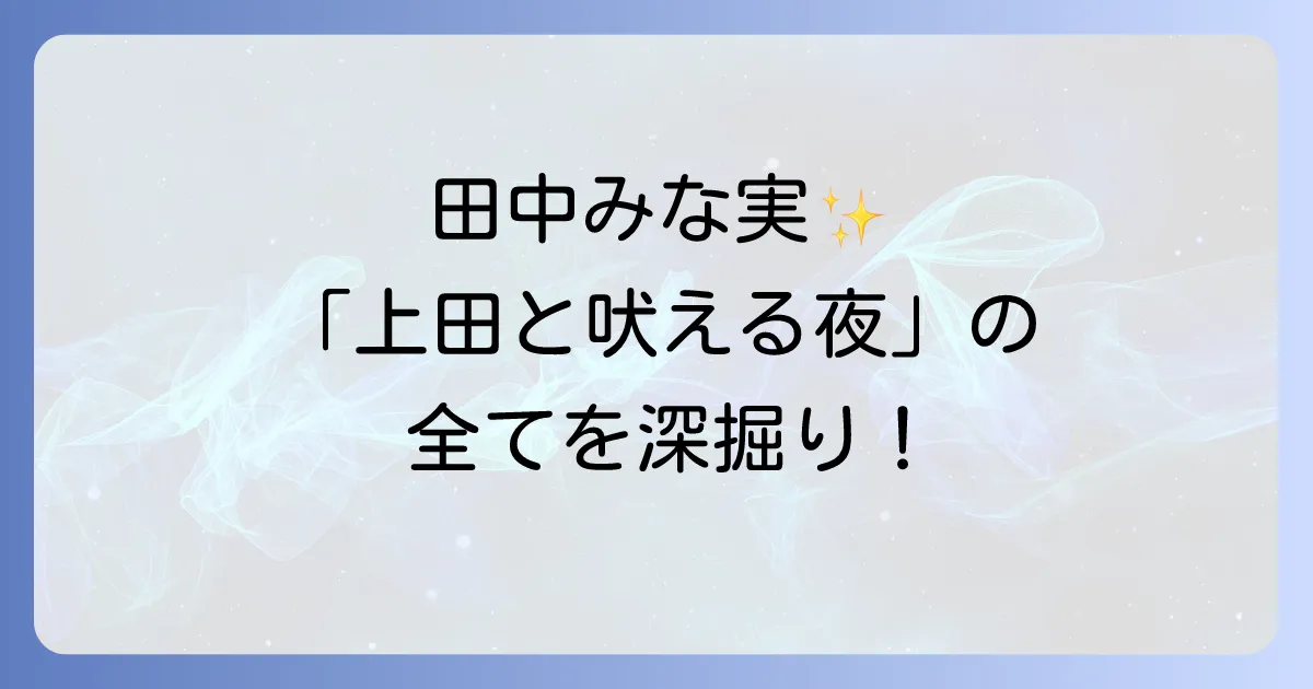 上田と女が吠える夜で田中みな実の魅力徹底解剖!本音トークとファッションの秘密