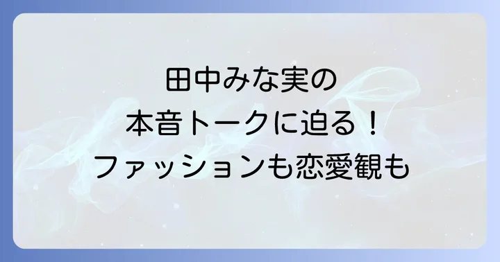 田中みな実が番組で見せる多面的な魅力