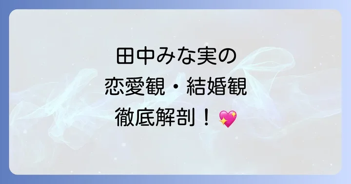 田中みな実の恋愛観や結婚観に迫る