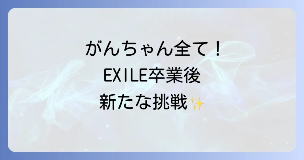 エグザイルの がんちゃん岩田剛典の全て！プロフィールから最新活動まで徹底解説