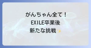 エグザイルの がんちゃん岩田剛典の全て！プロフィールから最新活動まで徹底解説