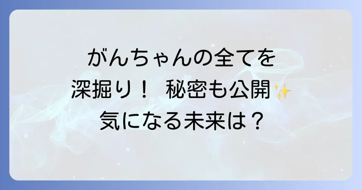 岩田剛典(がんちゃん)の基本プロフィールと輝かしい経歴