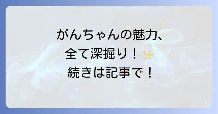 岩田剛典(がんちゃん)の人気の秘密と魅力