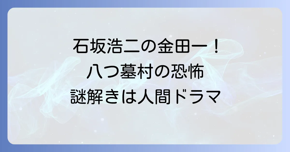 八つ墓村石坂浩二版の金田一耕助像を徹底解説！映画の魅力と視聴方法