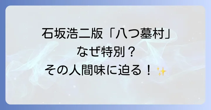 石坂浩二版「八つ墓村」と他の金田一作品との比較