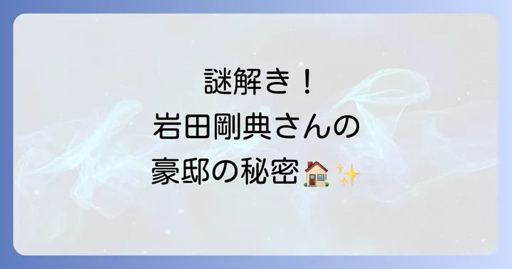 「マドラス岩田豪邸」とは？その正体と注目される理由