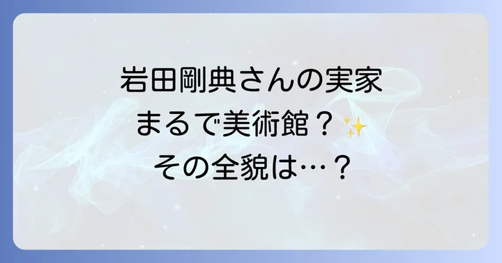なぜ「マドラス岩田豪邸」は人々の関心を集めるのか？