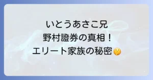いとうあさこの兄と野村證券の真相！エリート家族の驚くべき学歴とキャリアを徹底解説