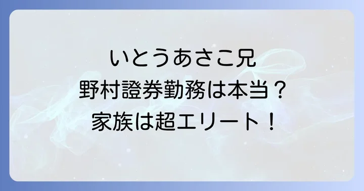 いとうあさこの兄は野村證券に勤務しているのか？