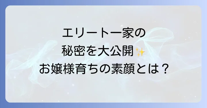 いとうあさこを育んだ超エリート一家の全貌