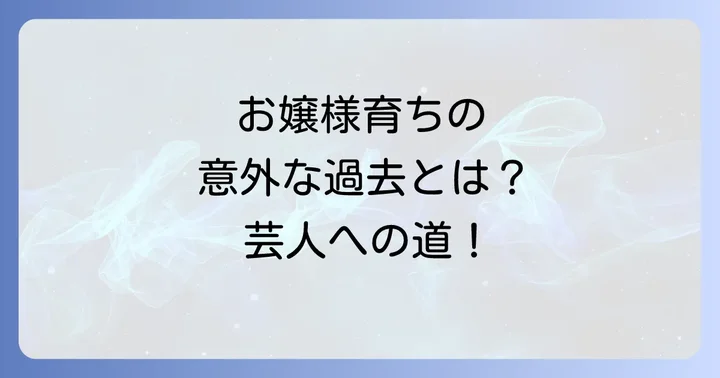 いとうあさこ自身の学歴と芸人への道のり