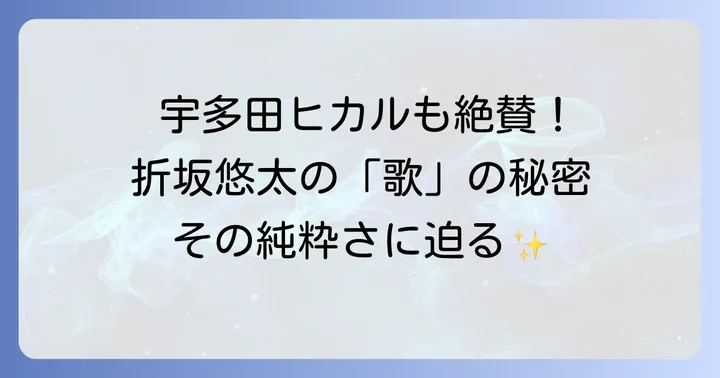折坂悠太と宇多田ヒカルに共通する「歌」への真摯な姿勢