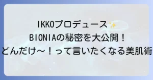 いっこう化粧品を徹底解説！IKKOさんプロデュースBIONIAの魅力と愛用コスメ
