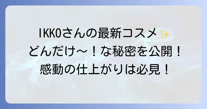 いっこう化粧品とは?美容家IKKOさんの美へのこだわり