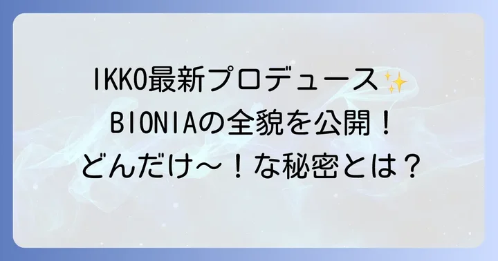 IKKOさんプロデュースの最新ブランド「BIONIA(ビオニア)」の全貌