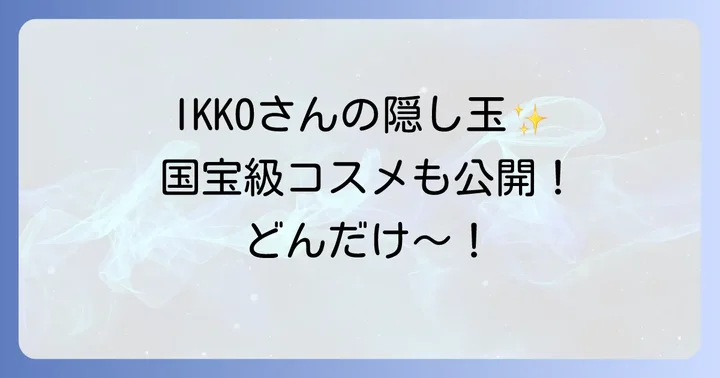 BIONIAだけじゃない!IKKOさんが愛用する国宝級コスメたち