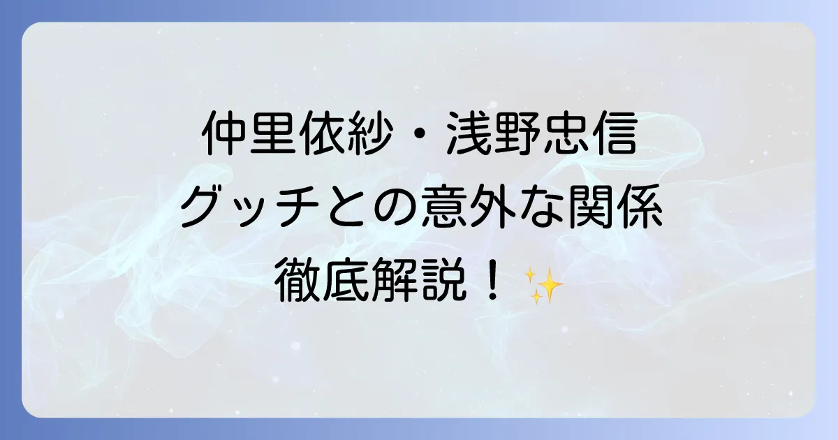 仲里依紗と浅野忠信とグッチの意外な関係性!二人のファッションとブランド愛を徹底解説