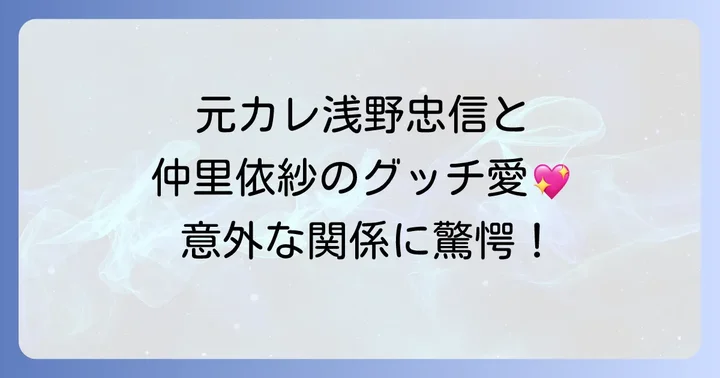 仲里依紗と浅野忠信の過去の熱愛と現在の関係性