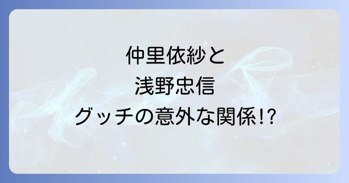 仲里依紗とグッチの華麗なる繋がり