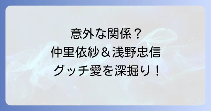 グッチブランドの魅力とセレブリティとの関係