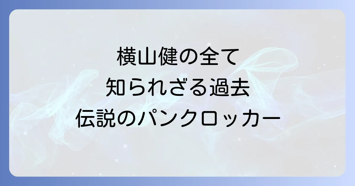 ケンバンドの横山健の全てを徹底解説!プロフィールから音楽性、名言まで
