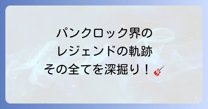 横山健とは?パンクロック界のレジェンドの軌跡