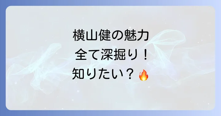 横山健の音楽性とその魅力
