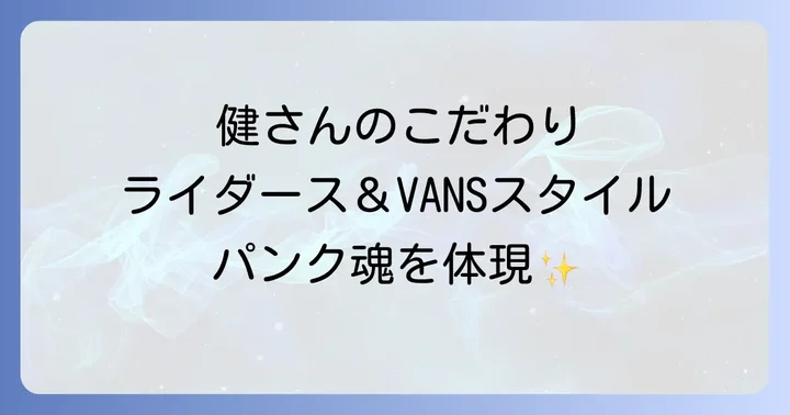 横山健を形作るファッションとライフスタイル