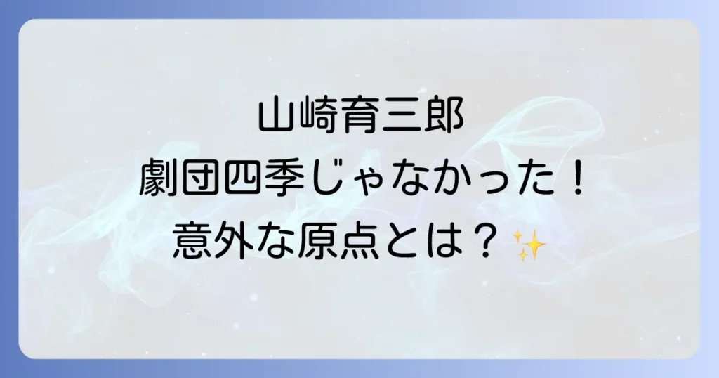 山崎育三郎は劇団四季出身？ミュージカル俳優としての輝かしい経歴を徹底解説！