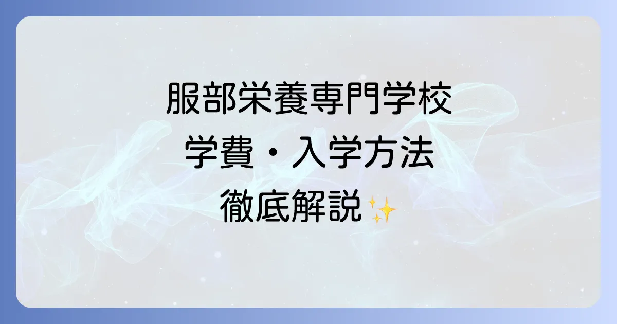 服部栄養専門学校二宮の全て!魅力、学費、入学方法を徹底解説