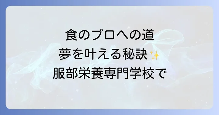 服部栄養専門学校の全体像と食のプロを目指す魅力