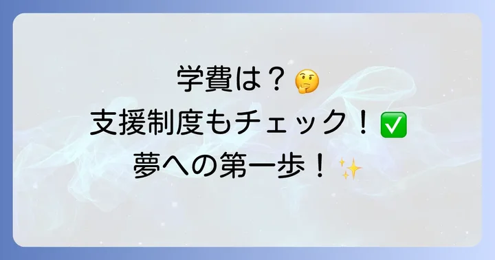 服部栄養専門学校の学費と利用できる支援制度