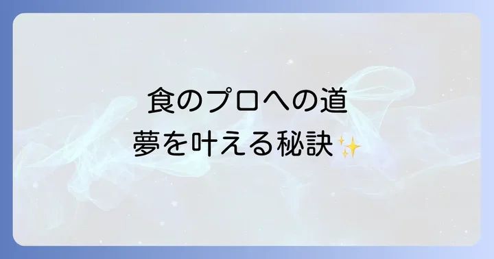 競合他校との比較:服部栄養専門学校が選ばれる理由