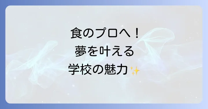 服部栄養専門学校に関するよくある質問
