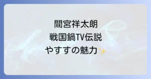 戦国鍋TVでの間宮祥太朗の軌跡！出演ユニットや伝説の役割を徹底紹介