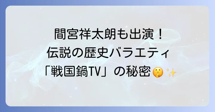 戦国鍋TVの魅力とは？歴史バラエティの金字塔