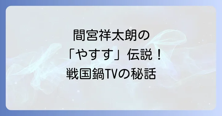 間宮祥太朗の戦国鍋TV出演がキャリアに与えた影響