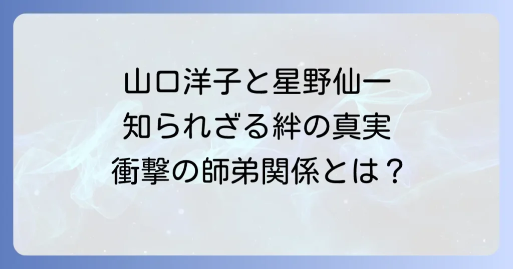 山口洋子と星野仙一の関係を徹底解説！知られざる二人の絆と真実