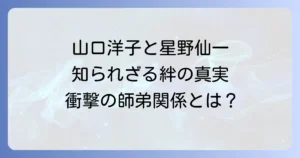 山口洋子と星野仙一の関係を徹底解説！知られざる二人の絆と真実