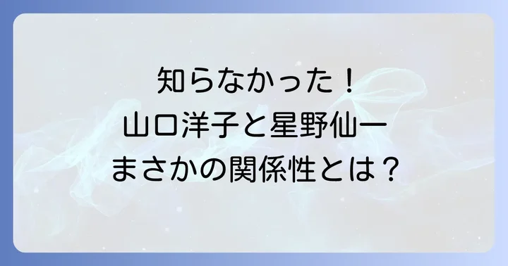 山口洋子とは？その多才な人生と功績
